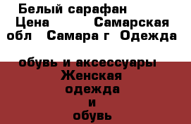 Белый сарафан 42-44 › Цена ­ 100 - Самарская обл., Самара г. Одежда, обувь и аксессуары » Женская одежда и обувь   